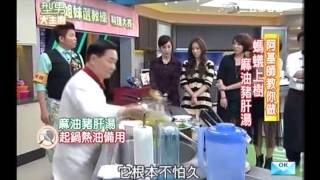 阿基師食譜教你做麻油豬肝湯食譜螞蟻上樹食譜 