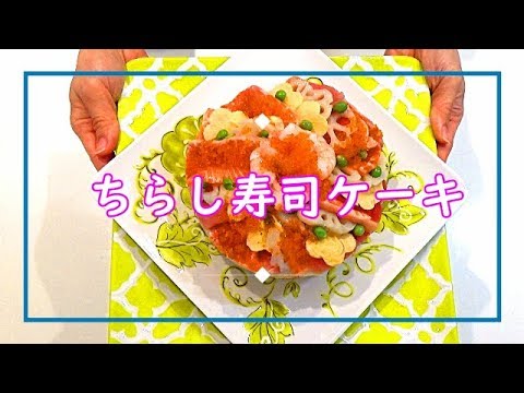 料理動画 38 海鮮ちらし寿司ケーキ ひな祭りにピッタリ お誕生日やパーティにも Youtube