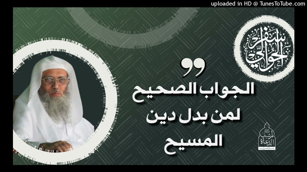 الجواب الصحيح لمن بدل دين المسيح هام  - الشيخ سفر الحوالي #سفر_الحوالي