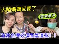 大陸媽媽回家了！機場爆哭…這是遠嫁台灣必須面臨的場面！