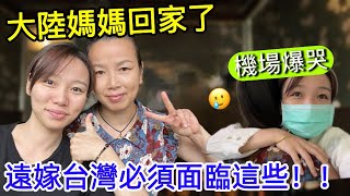 大陸媽媽回家了！機場爆哭…這是遠嫁台灣必須面臨的場面！