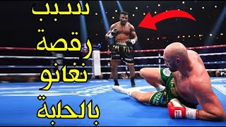 نغانو يروي ما قاله فيوري له في الحلبة ولهذا رقص عندما أسقطه وردة فعل المقاتلين!مالم تشاهده في النزال