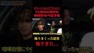 The Moment When Kimura Cerberus Lost To Yura In Fightclub2 And Lost His Temper Was So Scary ...