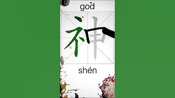 How to Write 神(god) in Chinese? App Name :《ViewChinese》&《My HSK》