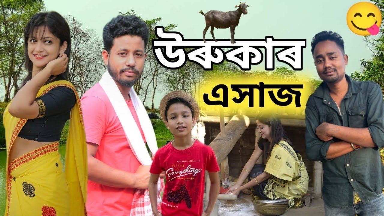 উৰুকাৰ এসাজ 😋, Assamese Comedy Video by Black And White 2023