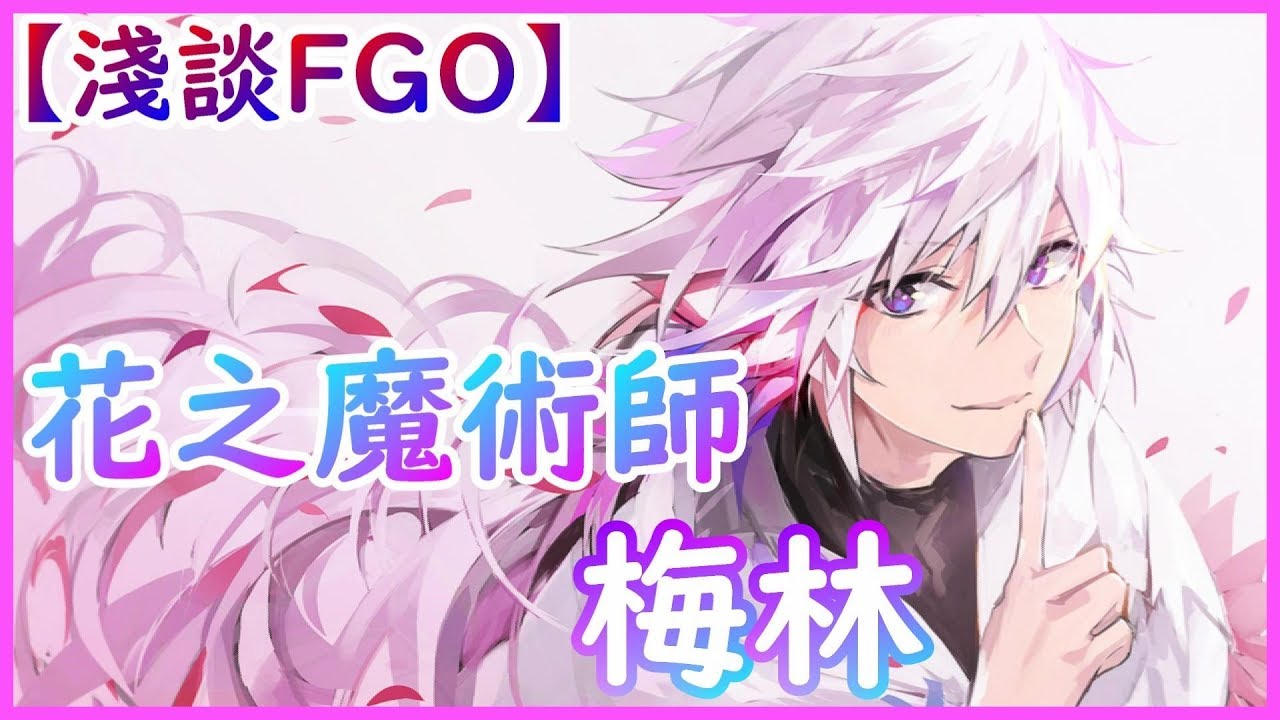 淺談fgo 花之魔術師 梅林 By雷槍 Youtube 淺談fgo 花之魔術師 梅林 By雷槍 Youtube