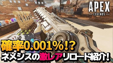 確率0.01％のネメシスレアリロード！！【ApexLegends】