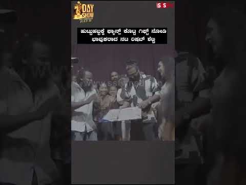ಹುಟ್ಟುಹಬ್ಬಕ್ಕೆ ಫ್ಯಾನ್ಸ್ ಕೊಟ್ಟ ಗಿಫ್ಟ್ ನೋಡಿ ಭಾವುಕರಾದ ನಟ ರಿಷಬ್ ಶೆಟ್ಟಿ | SStv ಹುಟ್ಟುಹಬ್ಬಕ್ಕೆ ಫ್ಯಾನ್ಸ್ ಕೊಟ್ಟ ಗಿಫ್ಟ್ ನೋಡಿ ಭಾವುಕರಾದ ನಟ ರಿಷಬ್ ಶೆಟ್ಟಿ | SStv