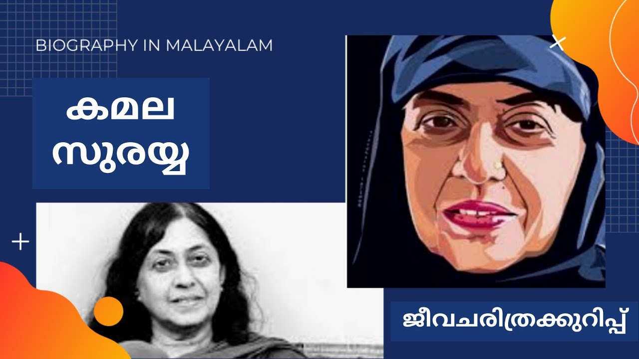 Kamala Surayya|ജീവചരിത്രക്കുറിപ്പ്|കമല സുരയ്യ|Madhavikkutty|മാധവിക്കുട്ടി|Biography in Malayalam