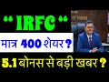 IRFC SHARE LATEST NEWS 🚨Irfc SHARE buy hold or sell ?🚨 IRFC SHARE PRICE TARGET🚨IRFC DIVIDEND 2026?