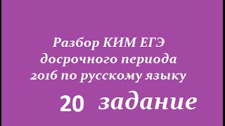 ЕГЭ 2017 по русскому языку (досрочный период)20 задание