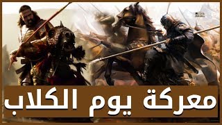 يوم الكلاب | أشهر حروب الجاهليه - الحرب التي تقاتلت فيها قبائل العرب من دون هدف !