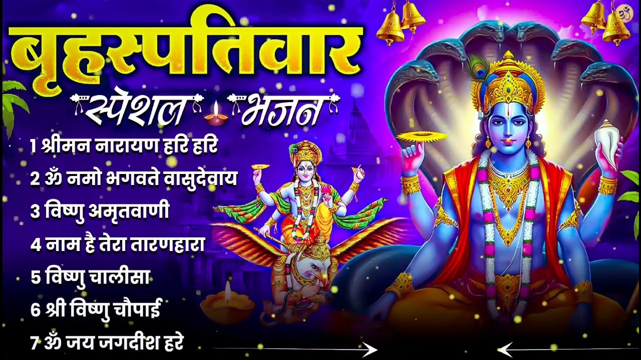 बृहस्पतिवार भक्ति भजन : श्रीमन नारायण, विष्णु अमृतवाणी, ॐ नमो भगवते वासुदेवाय, विष्णु चालीसा व आरती