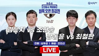 🔴Live Now : 김은지 vs 조한승ㅣ제6회 안동시 백암배 바둑오픈최강전 16강