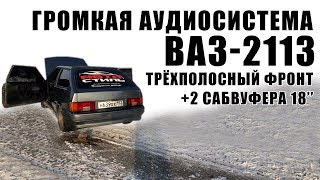 Громкая аудиосистема ВАЗ-2113