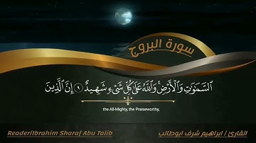 قراءة خاشعة لسورة البروج / بصوت القارئ : ابراهيم شرف ابوطالب / Reader/Ibrahim Sharaf Abu Talib
