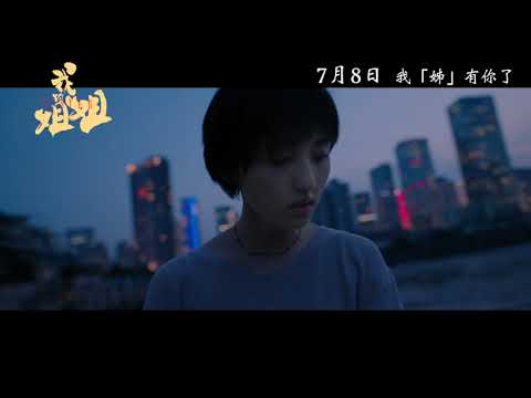 我的姐姐 (Sister)電影預告