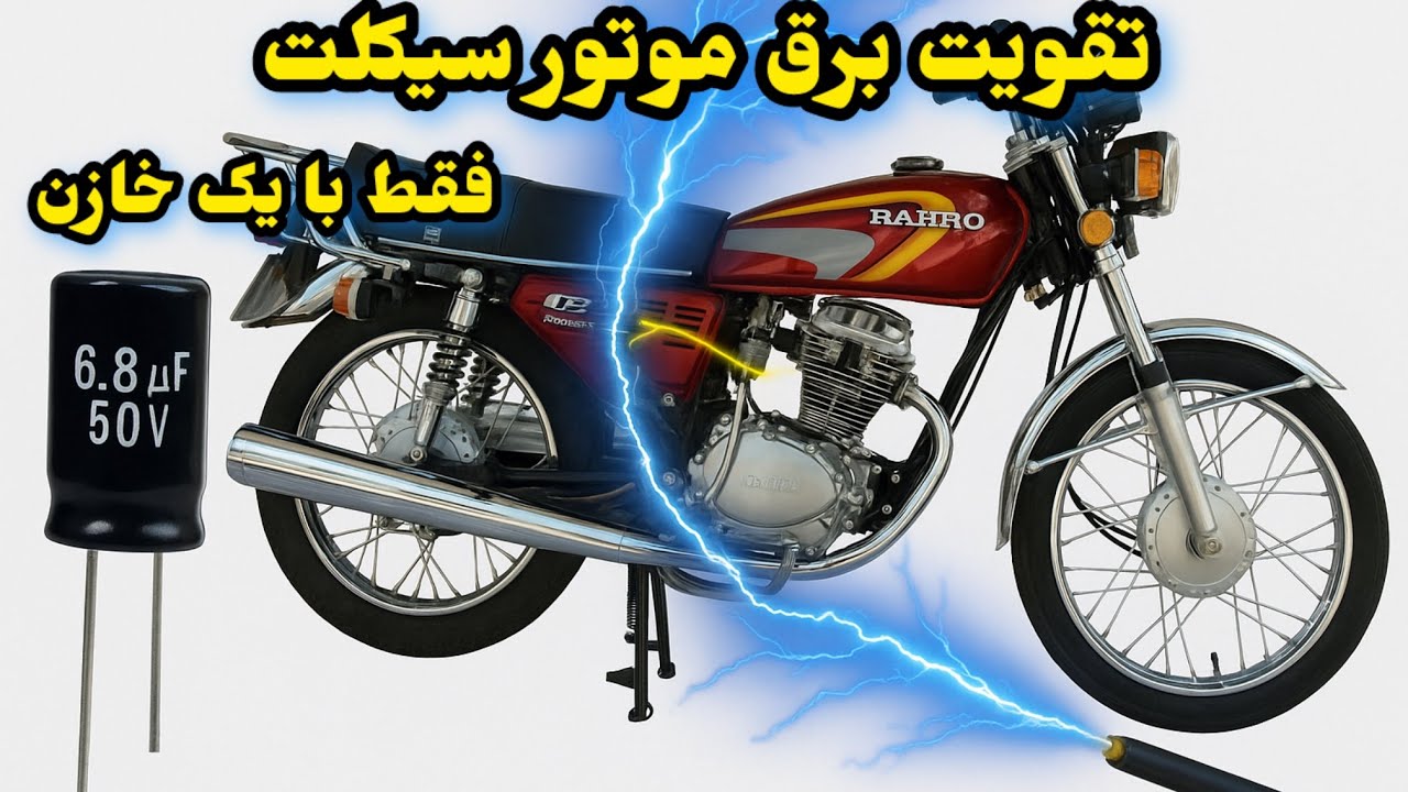 هوندا داری و ریپ میزنه این ویدیو رو حتما ببین ! تقویت جرقه زنی انواع موتور سیکلت