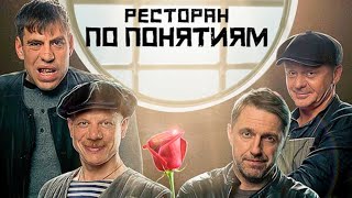 Ресторан по понятиям - 1 сезон (Все Серии Подряд)