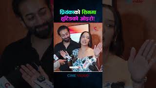 प्रियंकाको सिनमा हुटिङको ओइरो!  #cinepatrika #priyankakarki