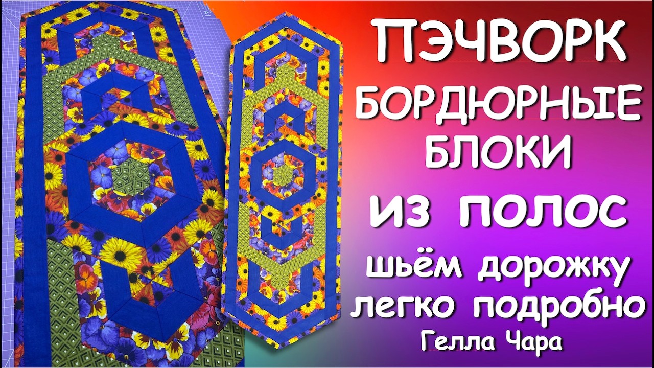 🌺ШЬЁМ ПРЕЛЕСТЬ! БОРДЮРНЫЕ БЛОКИ СОБИРАЕМ ИЗ ПОЛОС Подробно Гелла Чара