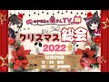 【田中理恵】姐さん総会クリスマスパーティー2022!【姐さんTV】