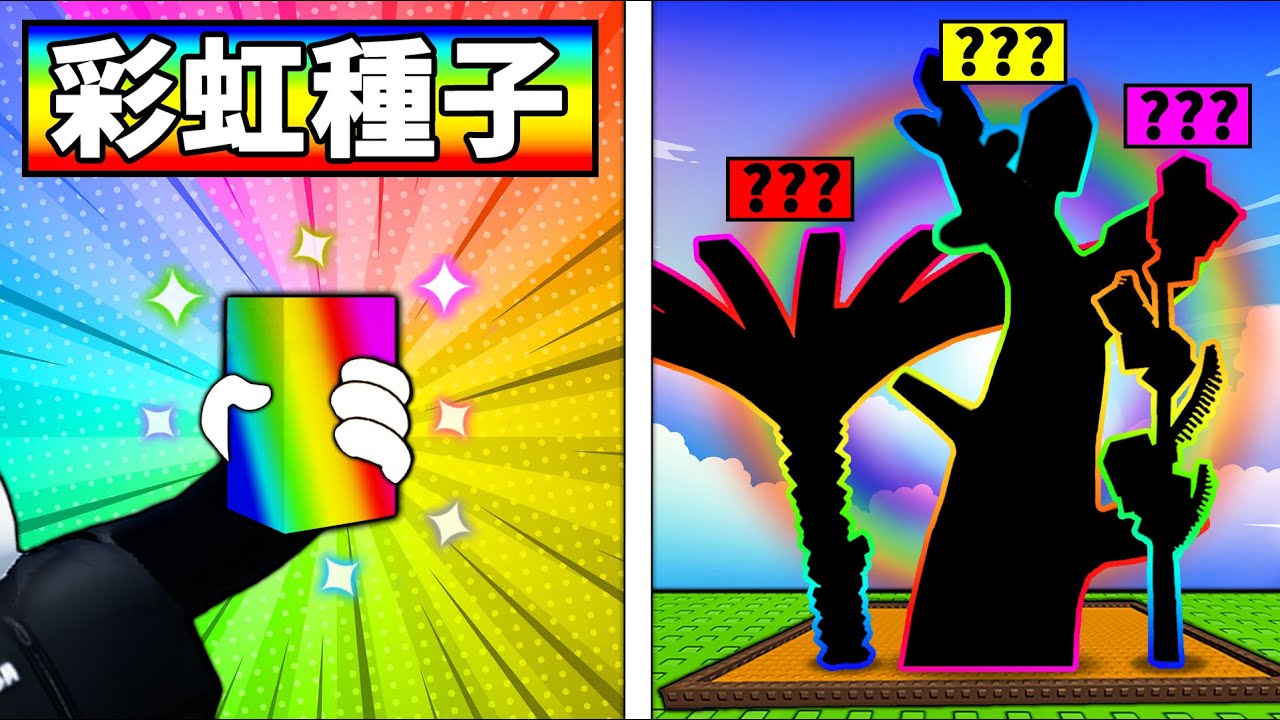 【培養花園】彩虹種子決定我只能種什麼！隨機植物能賺到1000億嗎？【Roblox】【機械方塊】