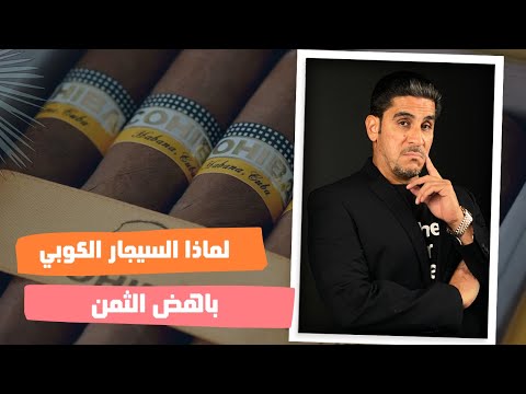 ياسر البحري لماذا السيجار الكوبي باهض الثمن