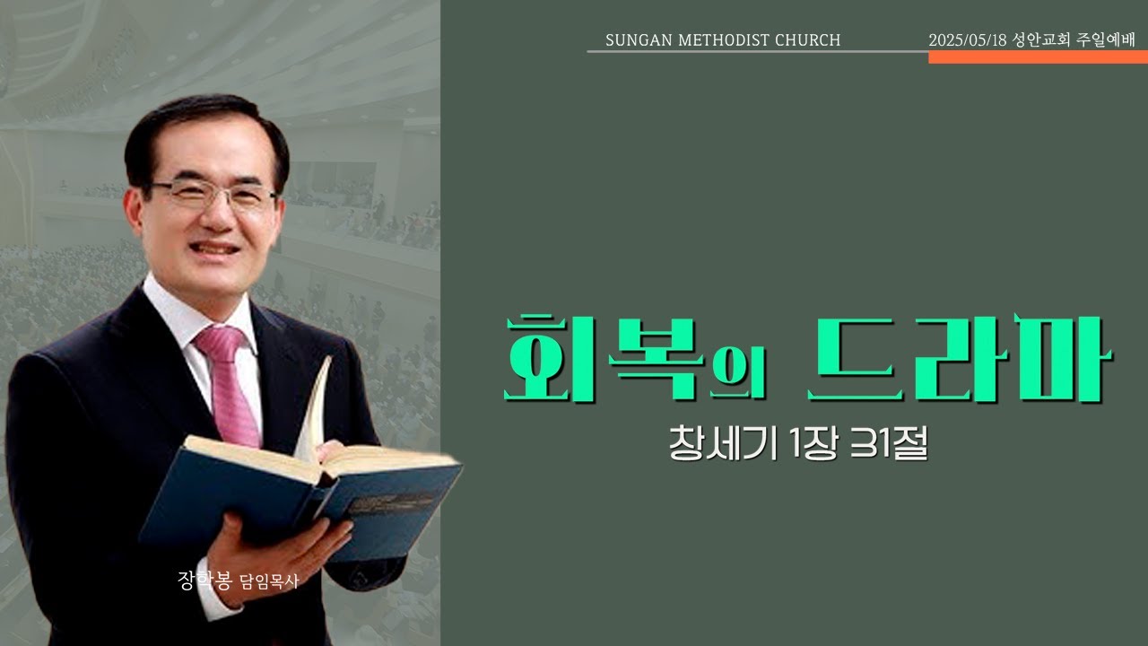 하남 미사지구 성안교회 2부 온라인 예배 [회복의 드라마] 창세기 1장 31절 (250518)