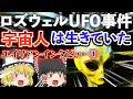 【ゆっくり解説】ロズウェルに墜落したUFOの生存者エアルが残した衝撃の告白!≪エイリアンインタビュー①≫