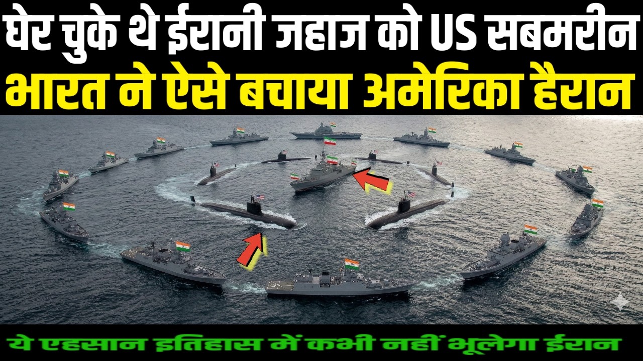 Американская подводная лодка окружила иранский корабль, Индия спасла его, Америка была застигнута...