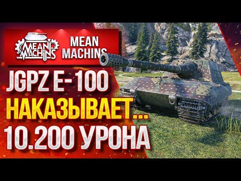 "Jg.Pz. E100(БОСС) НАКАЗЫВАЕТ...10200 УРОНА" / ЯГА ДЕЛАЕТ БОЛЬНО #ЛучшееДляВас