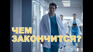 Чем закончатся заключительные серии сериала Знахарь? Чем закончатся заключительные серии сериала Знахарь?