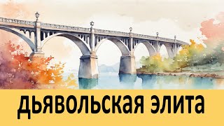 Дьявольская элита – штат высших адских чинов