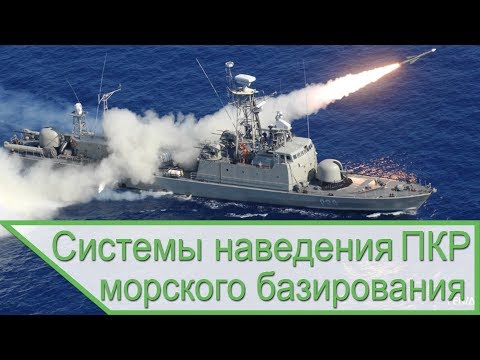 Системы наведения противокорабельных ракет морского базирования