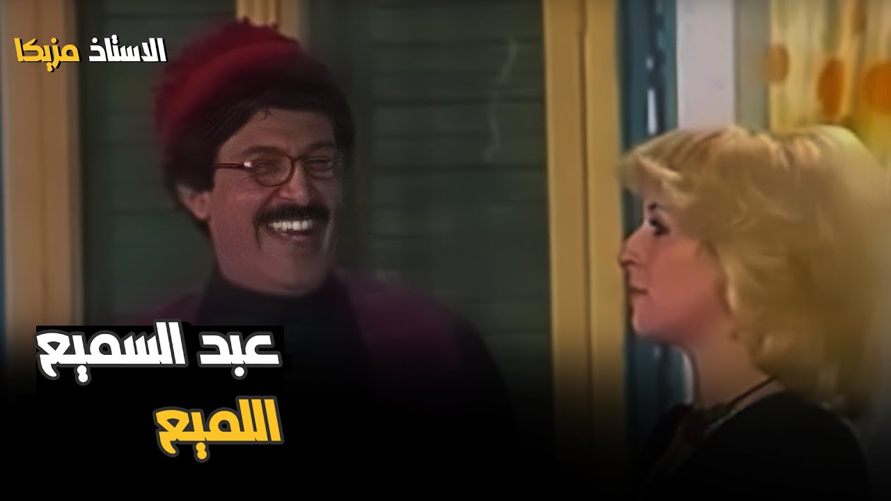 أنا عبد السميع اللميع: أقوى وأشهر مشاهد أسطورة الكوميديا سمير غانم في الأستاذ مزيكا | الاستاذ مزيكا