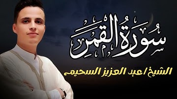 سورة القمر   إبداع وبكاء للقارئ الباكى عبدالعزيز سحيم وفقه الله ورعاه#سحيم #تريند اليوم #الجزائر