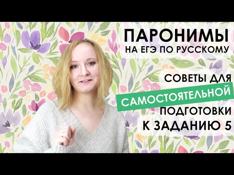 ПАРОНИМЫ - как снизить вероятность ошибки в задании 5 ЕГЭ по русскому языку 2023