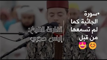 ليلة 25 رمضان 1444 -سورة الجاثية كما لم تسمعها من قبل 😍😊( اصدار محراب التلاوات والعلم)