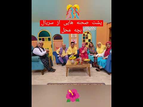 پشت صحنه هایی از سریال بچه محل عموپورنگ