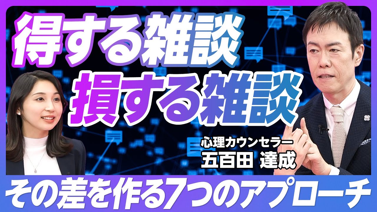 【雑談で差をつける7つのルール】雑談は「第3の会話」/信頼関係の築き方/ラリーを続ける重要性/知らないことを教えてもらう/「あいうえお」のリアクション/とことん肯定せよ【心理カウンセラー五百田達成】
