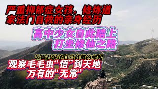 严重抑郁症女孩 修炼道家法门自救的亲身经历。风雷君讲述自己修道的缘起 ：高中时期观察毛毛虫“悟”到天地万有的“无常”，只有修炼才能够开智慧、积福德、脱生死。高中少女自此踏上打坐修仙之路！