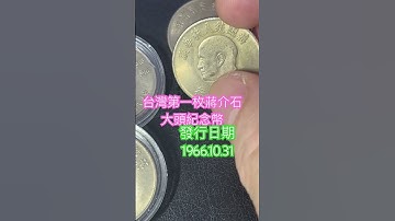 台灣中央銀行首發蔣公壹圓紀念幣Taiwan