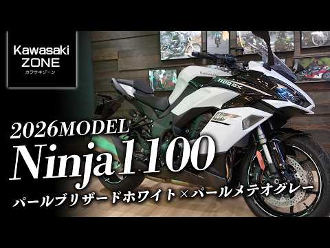 e.a.n* 　ご予約品 Check out the 2025 Ninja1100SX in Pearl Blizzard White x Pearl