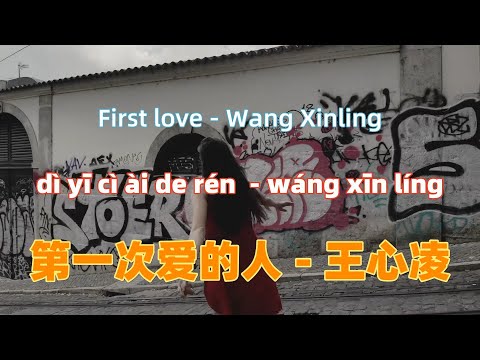 第一次爱的人 - 王心凌.di yi ci ai de ren.First love - Wang Xinling .Chinese songs lyrics with Pinyin.