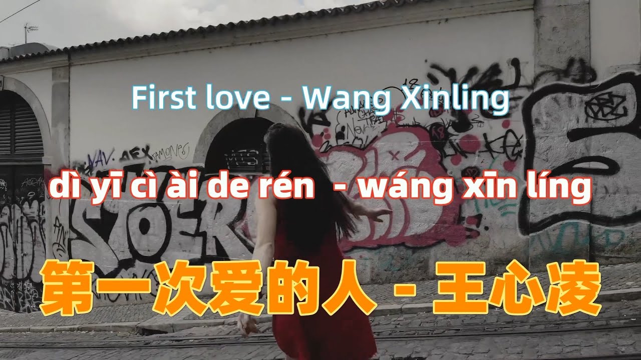 第一次爱的人- 王心凌.di yi ci ai de ren.First love - Wang Xinling