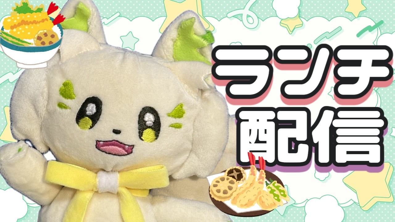 🍔#ランチパーティーをしよう ！今日は＂ 天ぷら ＂を食べるよ～（59回目）［#ぶいぱい/#アップランド/#コマチガブ］