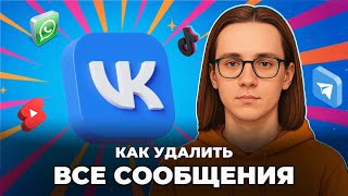 Как удалить все сообщения в вк?