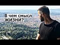 В ЧЕМ СМЫСЛ ЖИЗНИ?! Как прожить счастливую и долгую жизнь? | Михаил Дашкиев и Петр Осипов. БМ