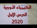 الكيمياء النووية الجزء الأول 2020